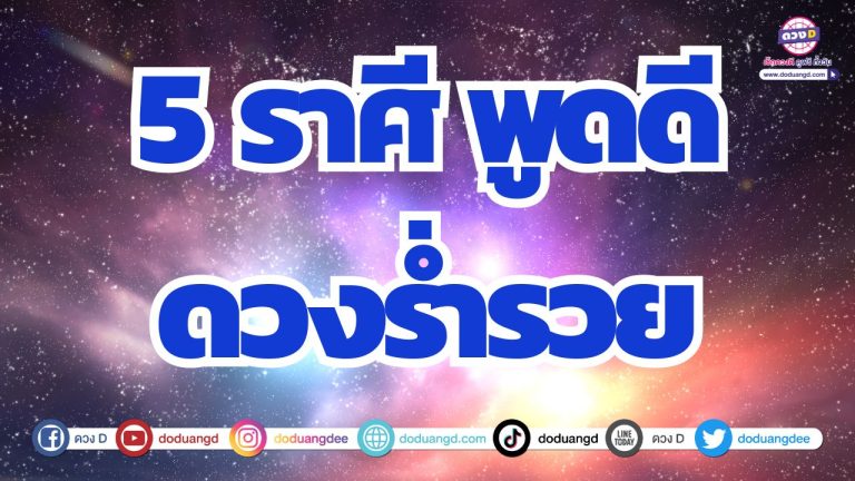 5 ราศี เจราจาเรียกรวย พูดคล่องการเงินปรับตัวดี