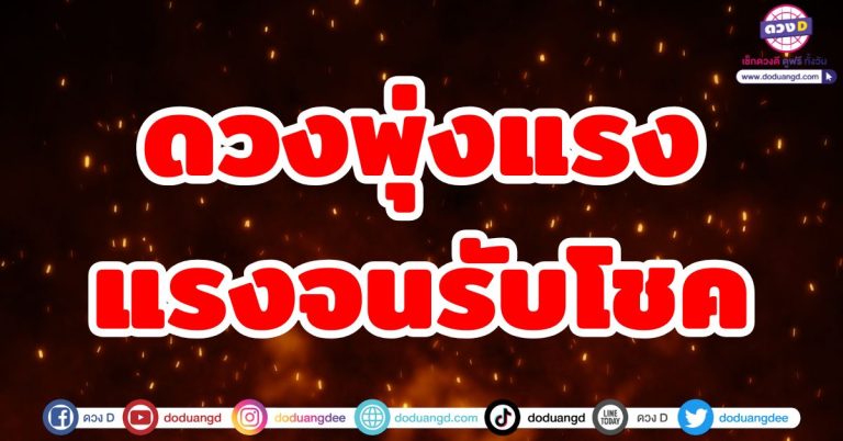 ดวงพุ่งแรง “6 ราศี” รวยแรงรับโชค รับทรัพย์ ทะยานรับเงินล้าน จับเงินก้อนมหาศาล