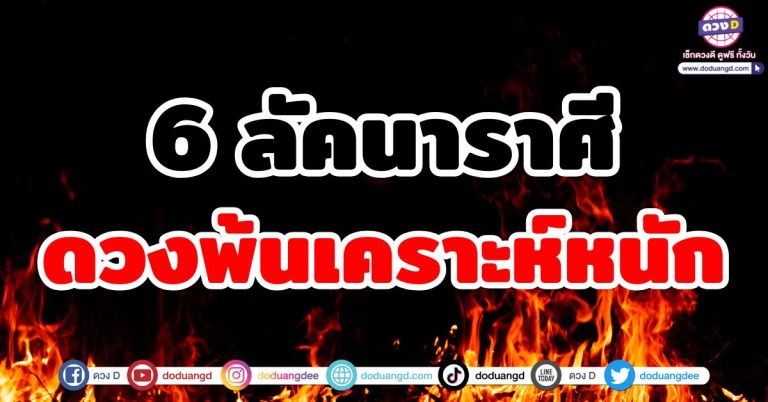 ดวงพ้นเคราะห์หนัก “6 ลัคนาราศี” หมดเวรหมดกรรม สร้างเนื้อสร้างตัว ชีวิตใหม่100%