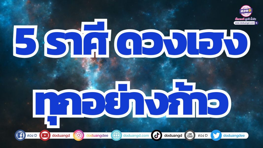 ดวงมีสิ่งที่มองไม่เห็นคุ้มครอง ดวงราบรื่น ดวงเฮง