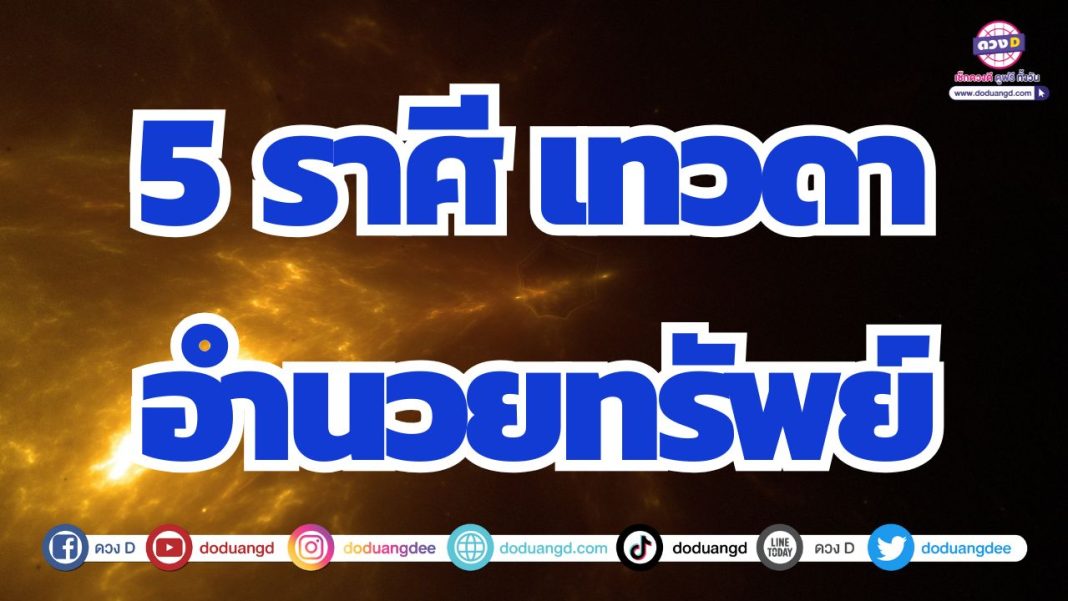 ดวงมีเทวดาอวยพร เกื้อหนุนให้ดวงรวย