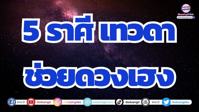 5 ราศี ดวงเฮงเปล่งประกาย ดวงมีเทวดาช่วยเหลือเกื้อกูล
