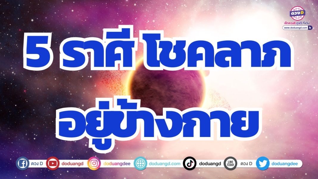 ดวงมีโชคลาภล้อมรอบตัว ดวงการเงินมีโชค มีลาภ