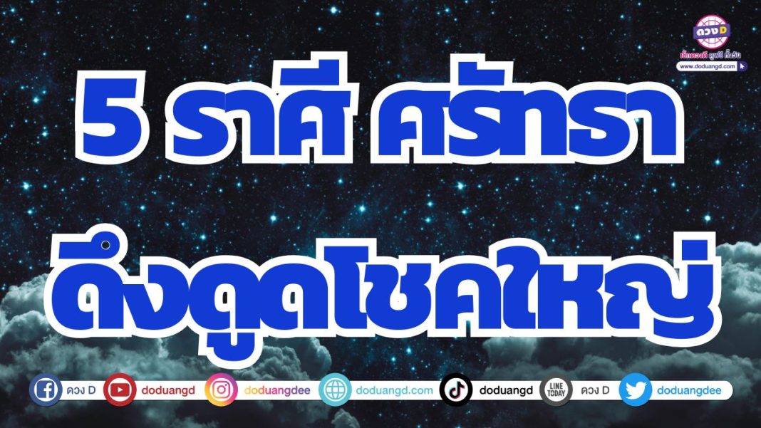 ดวงมีโชคใหญ่ ดวงมูแล้วรวย ดวงการเงินดีเลิศ