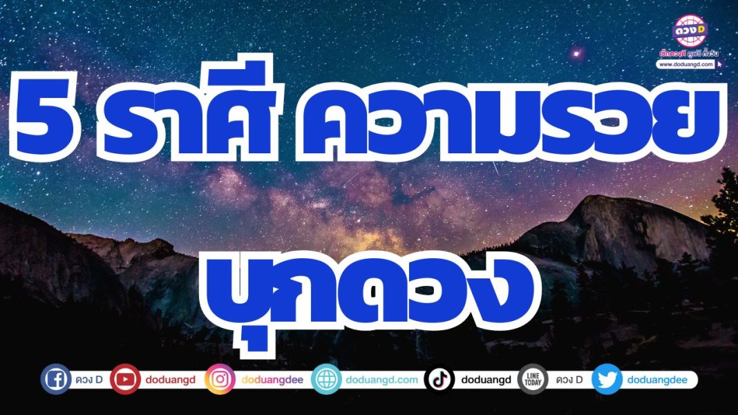 ดวงรวยปุบปับ ดวงมีโชคทันใจ ดวงดีมาก