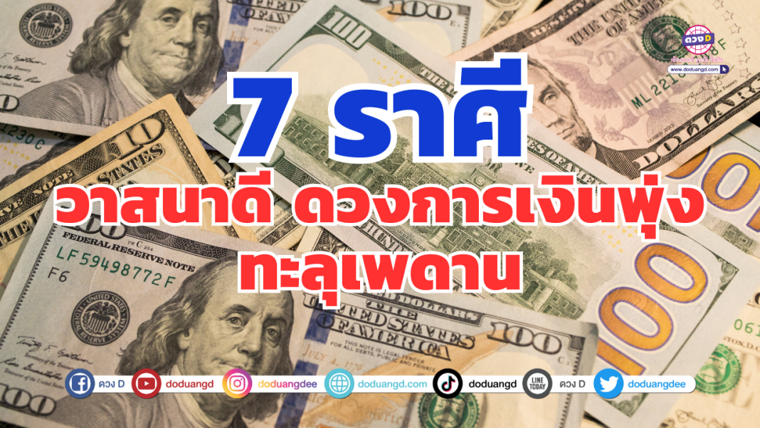 ดวงรวยปุบปับ ดวงมีโชคทันใจ ดวงดีมาก
