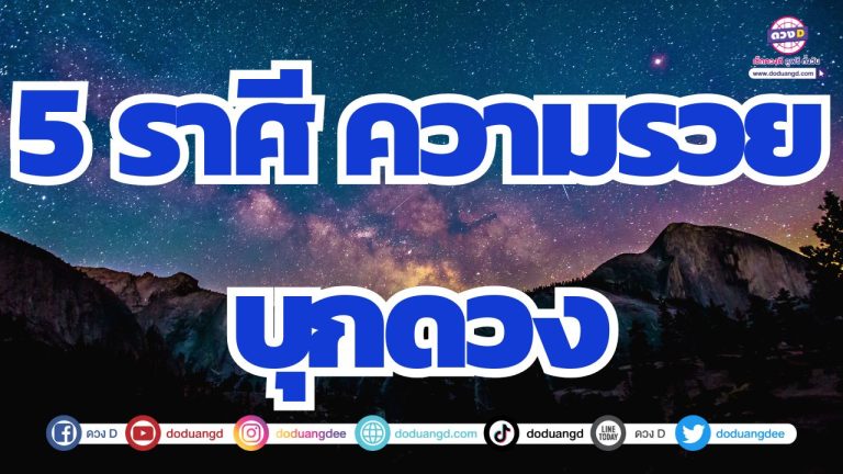 5 ราศี ความร่ำรวยบุก ดวงจะรวยช่วยไม่ได้