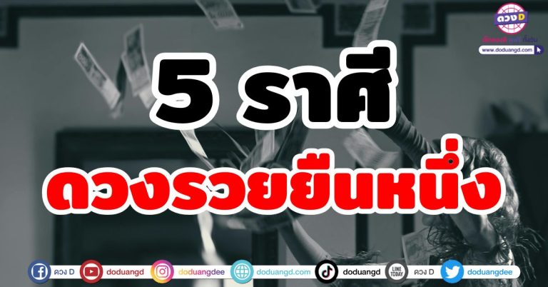 ดวงรวยยืนหนึ่ง “5 ราศี” ดวงดีทุกด้าน โชคดีทุกเรื่อง ชะตาหนุนหลัง ฟ้าเปิดทางสว่าง