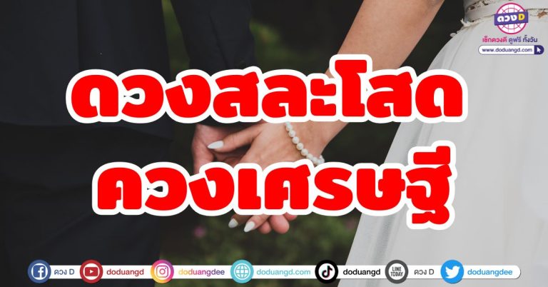 ดวงสละโสด “6 ราศี” ควงเศรษฐี รวยทรัพย์ ได้แฟนรวย แฟนดี ดวงสมพงษ์ รักพารวย