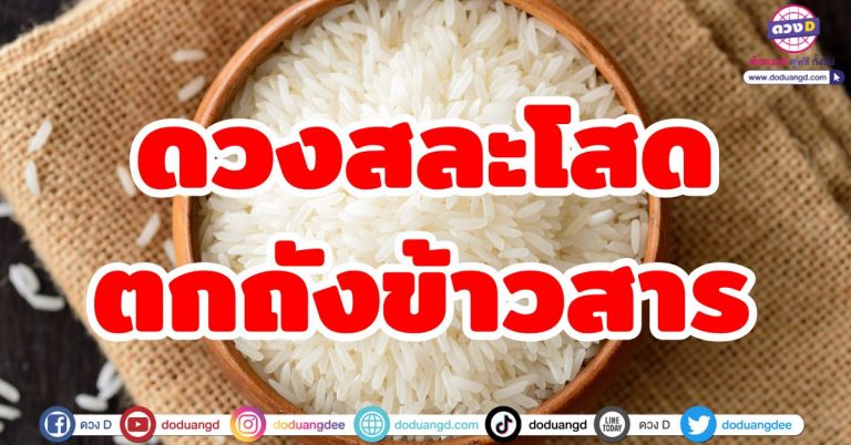 ดวงสละโสด “5 ราศี” ครึ่งปีหลัง 2568 นี้ มีเกณฑ์ ‘ตกถังข้าวสาร’ พบรักกับเศรษฐี เปย์หนัก