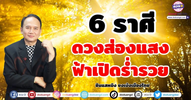 ซินแสหมิง ขงเบ้งเมืองไทย ทำนาย “6 ราศี” ดวงดีโดดเด่น ดวงเดือนมิถุนายน 2568