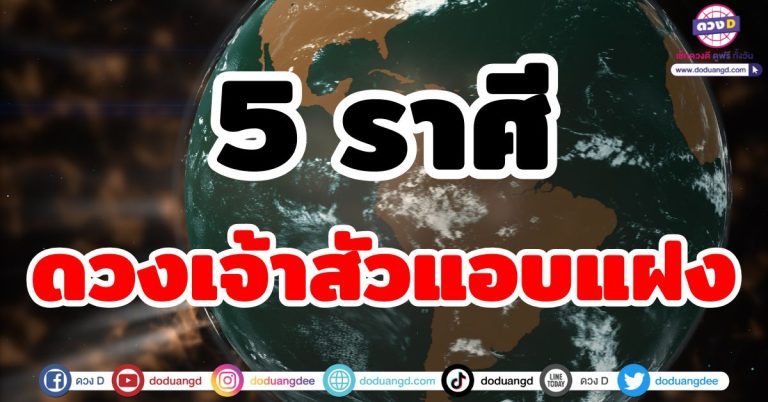 ดวงชะตาคนรวย “5 ราศี” มีดวง’เจ้าสัวแอบแฝง’ รวยมาก แต่รวยเงียบ รวยเป็นเศรษฐี