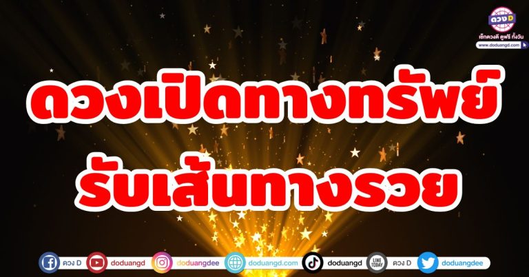 ดวงเปิดทางทรัพย์ 5 ราศี ชะตาเปิดเส้นทางรวย เงินงอกเงย ชีวิตงอกงาม ดวงเศรษฐีหน้าใหม่