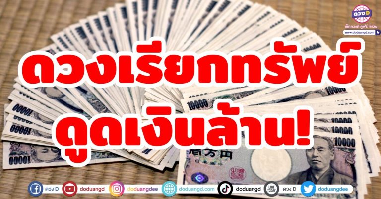 ดวงเรียกทรัพย์ “5 ราศี” ดูดเงินล้าน จับเงิน จับทอง ร่ำรวยมหาศาล ดวงดีเรื่องเงินๆทองๆ