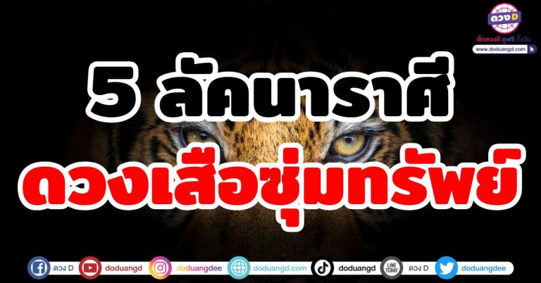 ดวงเสือซุ่มทรัพย์ “5 ลัคนาราศี” นักล่าความร่ำรวย รวยเงียบ แต่เงินเข้าเพียบ!