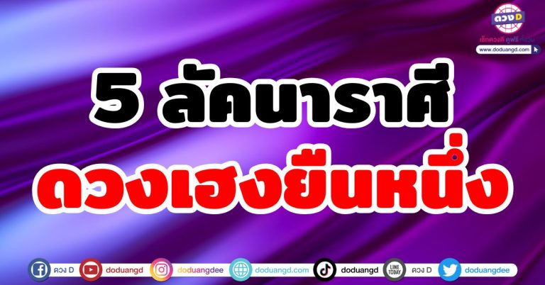 ดวงเฮงยืนหนึ่ง “5 ลัคนาราศี” ดวงดีเกินต้าน ชีวิตเปลี่ยนทุกด้าน ชะตาขาขึ้น โคตรเฮง