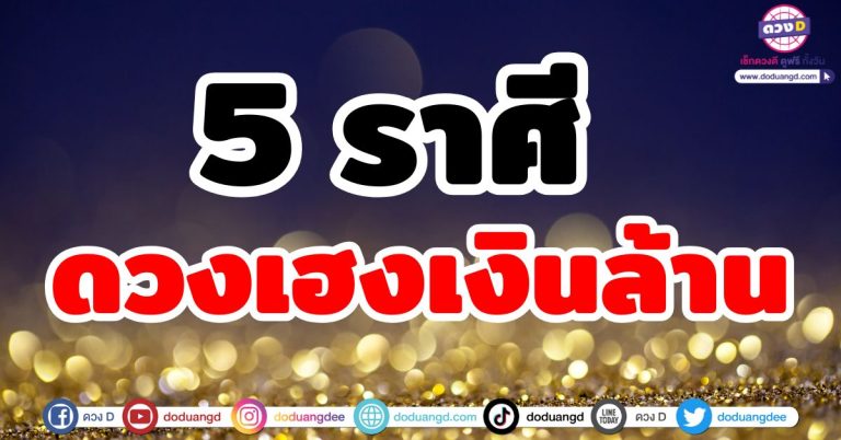 ดวงเฮงเงินล้าน “5 ราศี” มีเกณฑ์ความรวยหล่นทับ รวยไม่รู้เรื่อง รับทรัพย์ใหญ่
