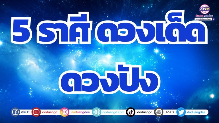 5 ราศี ดวงเด็ด ดวงปัง ดวงสุดขลังมีแต่โชคพาร่ำรวย