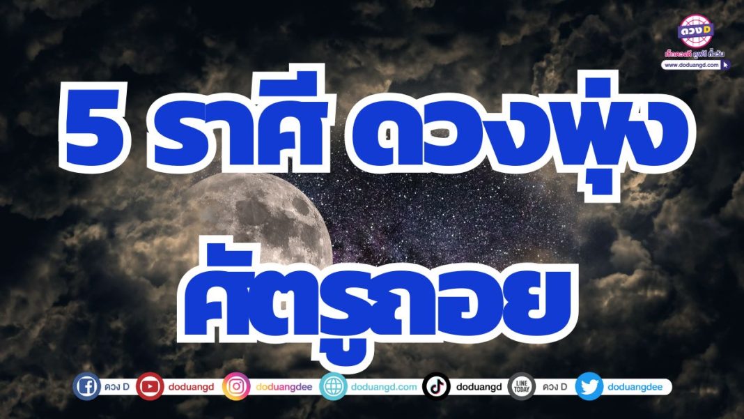 ดวงไร้อุปสรรค ดวงรุ่งด้านการเงิน การเงินรุ่งโรจน์