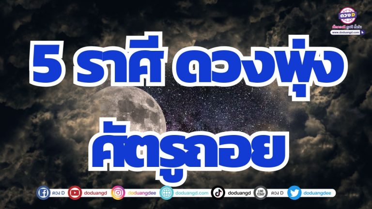 5 ราศี อุปสรรคไม่กล้าเข้าใกล้ ดวงพุ่งแรง ศัตรูถอยทาง