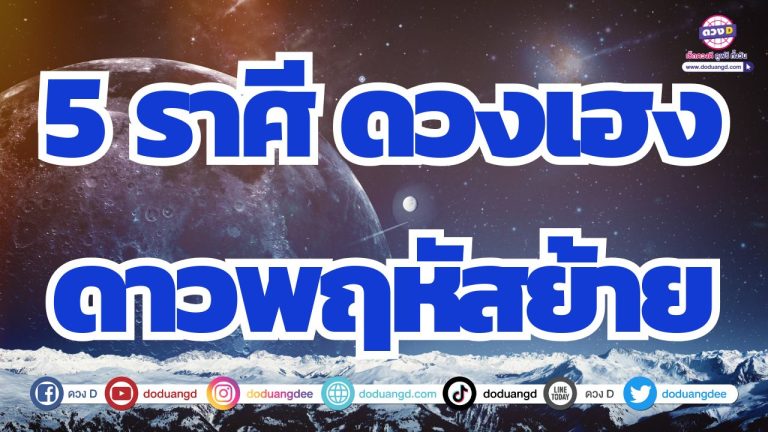5 ราศี ดาวพฤสหัสย้าย ละม้ายคล้ายจะรวย ดวงเฮง