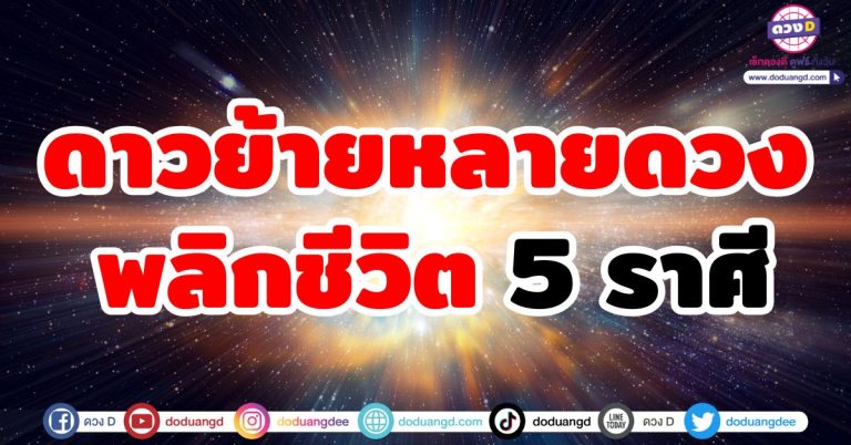หลังดาวย้าย “5 ราศี” มีเกณฑ์พลิกชีวิต ครึ่งปีหลัง 2568 เต็มไปด้วยความโชคดี ดวงพ้นเคราะห์