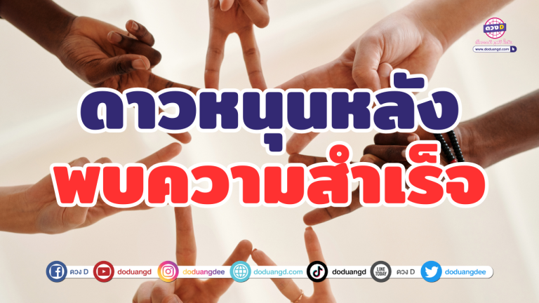 จังหวะใหม่แห่งความสำเร็จ! ดาวดีหนุนหลัง โอกาสทองมาแล้ว