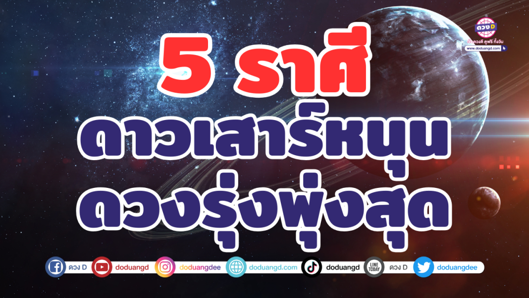 ดาวเสาร์หนุนหลัง