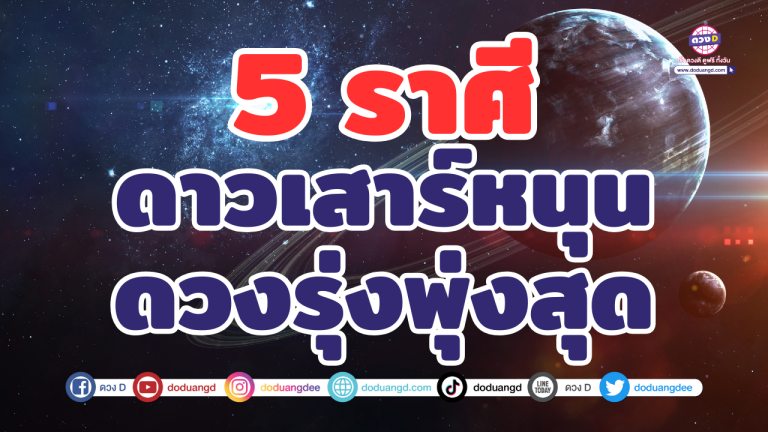 5 ราศี เตรียมรับโชคใหญ่! ดาวเสาร์หนุนหลัง ดวงพุ่งแรงสุดในรอบปี