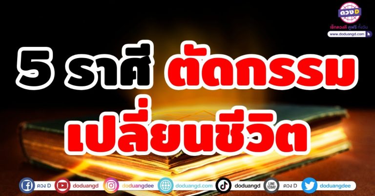 พลิกร้ายกลายดี “5 ราศี” ตัดกรรม เปลี่ยนชีวิต เปิดทางสว่างสู่ความร่ำรวย พร้อมคาถาตัดกรรม!