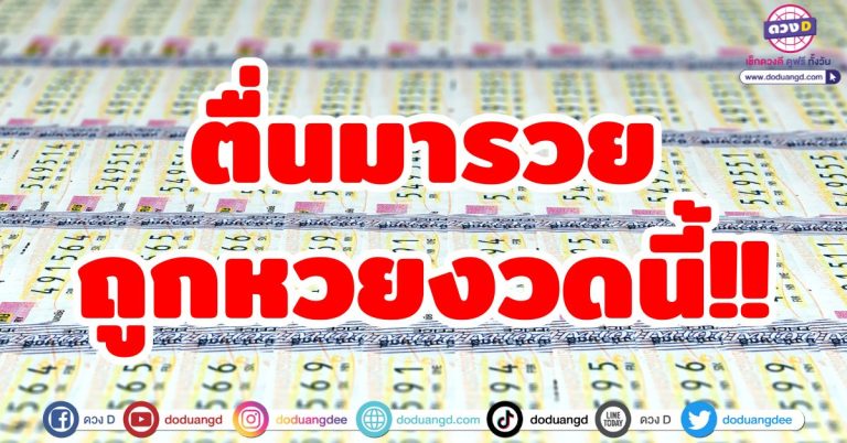 ดวงถูกหวยงวดนี้ “5 ราศี” ตื่นมารวย ถูกหวย มิถุนายน 2568 รับโชคก้อนโต