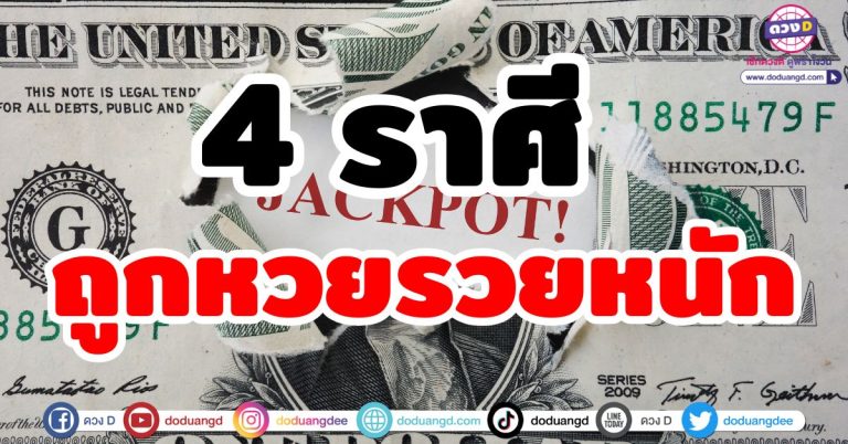 ถูกหวยรวยหนัก “4 ราศี” มีดวงลุ้นรางวัลใหญ่ ถูกรางวัลที่ 1 งวดนี้มีลาภลอยหล่นทับ