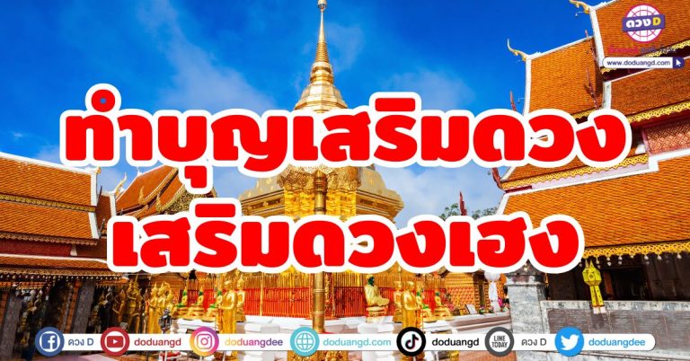 ทำบุญเสริมดวง “6 ราศี” ขจัดทุกข์ภัย เสริมดวงเฮง เร่งความโชคดี ดวงมั่งมีเงินทอง