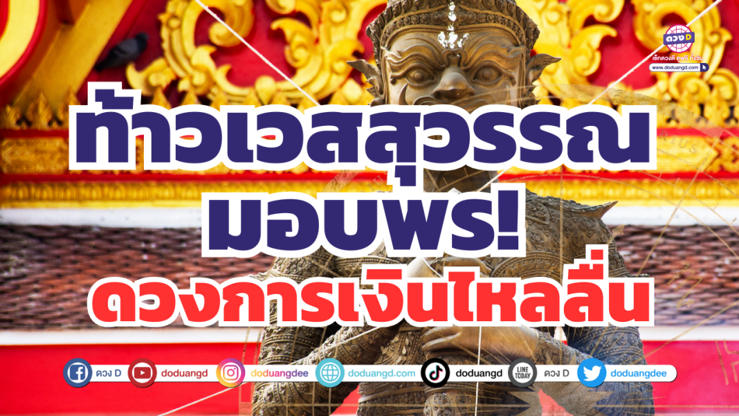 ท้าวเวสสุวรรณให้พร