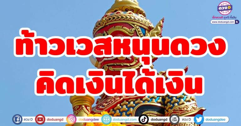 ท้าวเวสหนุนดวง “6 ราศี” ขอพรท้าวเวส คิดเงินได้เงิน คิดทองได้ทอง ขอพรสมหวังดั่งใจ