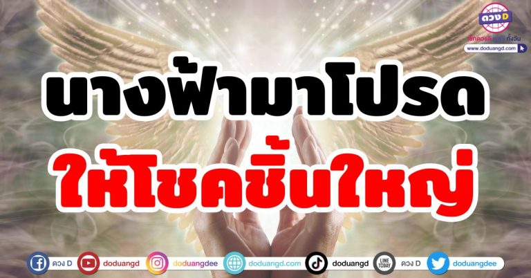 นางฟ้ามาโปรด “5 ราศี” รับโชคชิ้นใหญ่ เทวดาจัดให้ ร่ำรวยเงินทอง โชคลาภจัดเต็ม