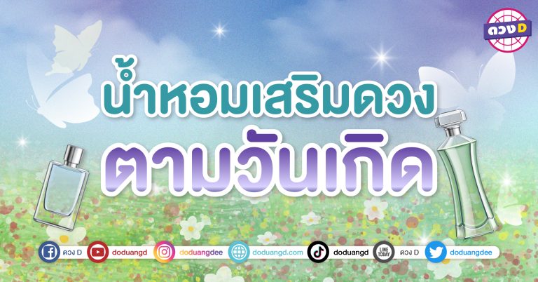 น้ำหอมเสริมดวง “7 วันเกิด” กลิ่นไหนเหมาะกับคุณ? เพิ่มเสน่ห์น่าหลงใหล นำพาความโชคดีตลอดวัน