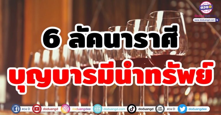 บุญบารมีนำทรัพย์ “6 ลัคนาราศี” ดวงชะตาเปิด เรียกเงิน เรียกทอง ผลบุญส่งความรวย