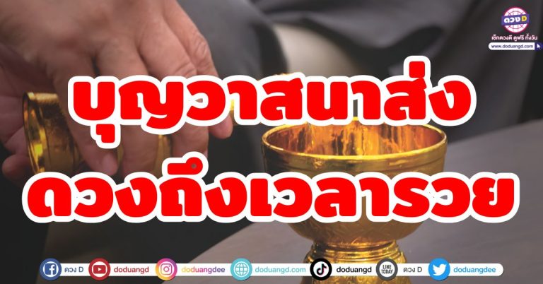 บุญวาสนาหนุนดวง “6 ลัคนาราศี” ดวงถึงเวลารวย ช่วงชะตากอบโกยเงินทอง ชีวิตปังมาก
