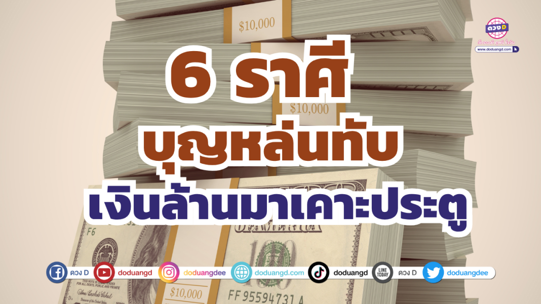บุญหล่นทับรับล้าน