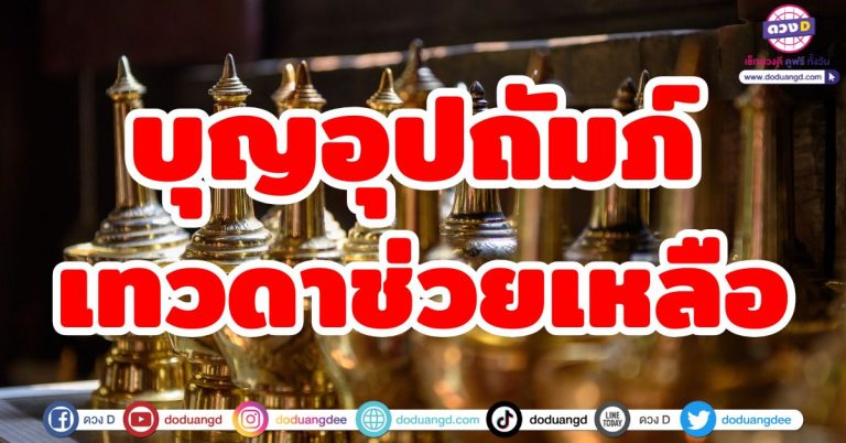 ดวงชะตาพลิกร้าย “6 ลัคนาราศี” บุญอุปถัมภ์ เทวดาช่วยเหลือ สวรรค์หนุนดวง ดวงกลับมาดี
