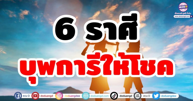 บุพการีให้โชค “6 ราศี” รับทรัพย์ใกล้ตัว จับเงินก้อนโต เทวดาหนุนหลัง ดวงดีค้ำชู
