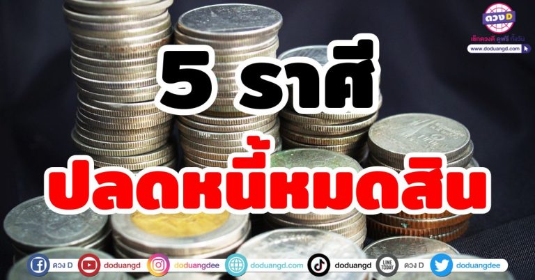 ปลดหนี้หมดสิน “5 ราศี” ปลดล็อคความจน เริ่มต้นสร้างตัว เงินทองไหลมาร่ำรวย
