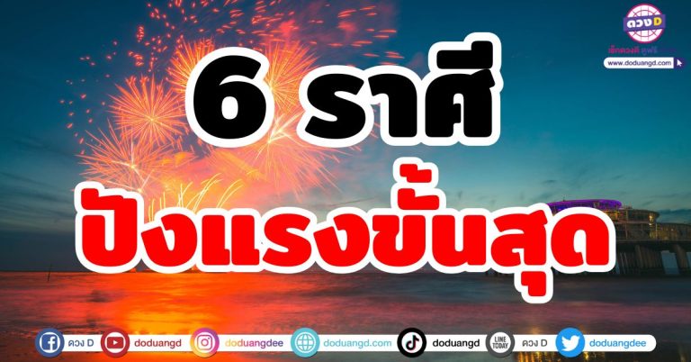 ดวงปังขั้นสุด “6 ราศี” ปังแรง บุญหนา ชะตาข้างหน้าอาจได้เป็นเศรษฐี! จุดสูงสุดชีวิต