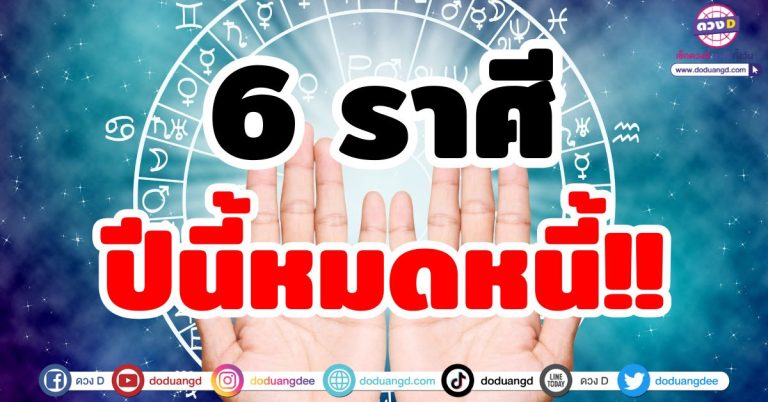 ปีหนี้หมดหนี้ “6 ราศี” รายรับเยอะ มีเงินใช้หนี้! เปลี่ยนชีวิต มีแต่เงินทอง มีกินมีใช้ไม่ขาดมือ