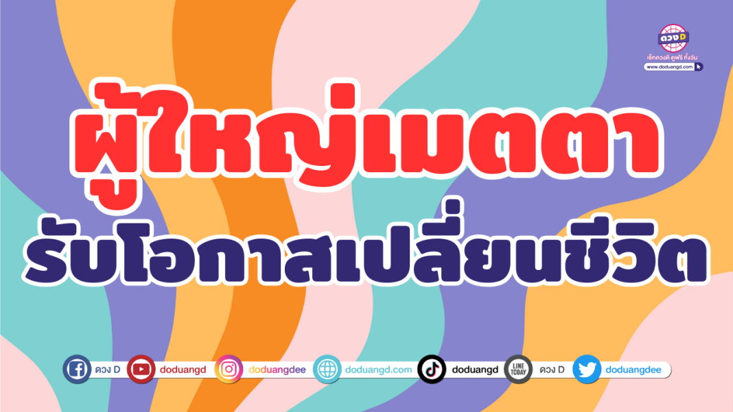 ผู้ใหญ่เมตตา
