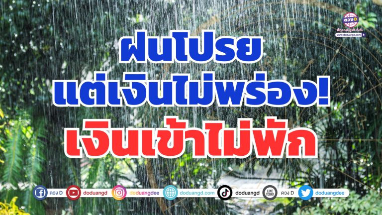 ฝนโปรยแต่เงินไม่พร่อง! 6 ราศี เงินเข้าไม่พัก