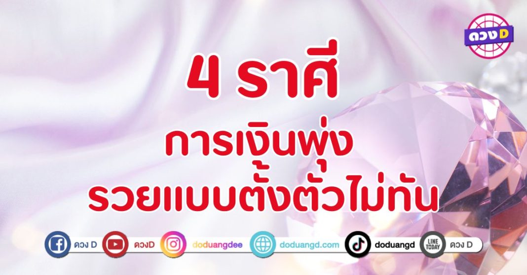 การเงินพุ่ง รวยแบบตั้งตัวไม่ทัน 4 ราศี มีความมั่นคงทางการเงิน