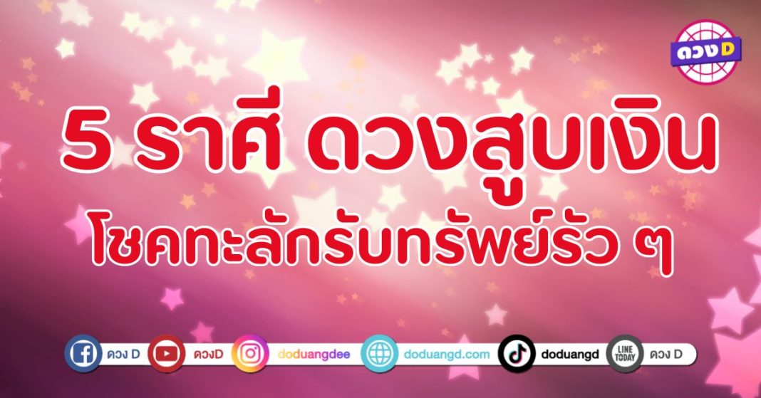 ดวงสูบเงิน โชคเข้ามาหาไม่หยุด 5 ราศี ดวงเปิดทางให้โชคลาภวิ่งเข้า