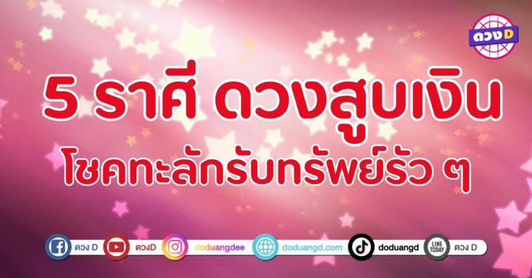 ดวงสูบเงิน โชคเข้ามาหาไม่หยุด 5 ราศี ดวงเปิดทางให้โชคลาภวิ่งเข้า